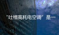 “吐槽高耗電空調”是一種節能提醒