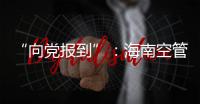 “向黨報到”：海南空管分局氣象設備室團支部扎實開展推優入黨工作