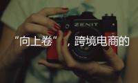 “向上卷”，跨境電商的史上最長“黑五”