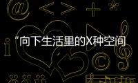 “向下生活里的X種空間方案”在重慶悅來美術館開幕（圖）