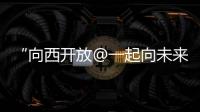 “向西開放@一起向未來”網(wǎng)絡(luò)主題傳播活動在烏魯木齊正式啟動
