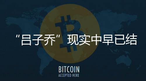 “呂子喬”現實中早已結婚，藏了10年的妻子，原來是我們熟悉的她