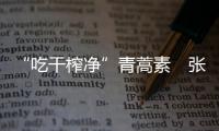 “吃干榨凈”青蒿素　張伯禮院士表示屠呦呦團隊相關(guān)后續(xù)研究意義重大