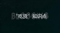 “吃貨”知識點