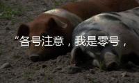 “各號注意，我是零號，30分鐘準備！”