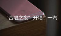 “合唱之夜”開唱，一汽奔騰T77成“移動K歌房”