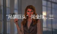 “吊裝巨頭”闖全球，三一靠什么開(kāi)路？