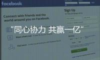 “同心協力 共贏一億”老板電器與牛媽媽戰略合作儀式召開