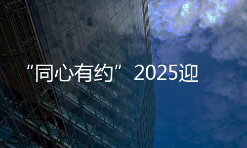 “同心有約”2025迎新歡樂跑開始報名
