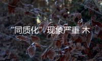 “同質化”現象嚴重 木門行業裝備“差異化”武器