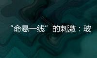 “命懸一線”的刺激：玻璃棧道“生死劫”