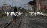 “和春歌會”、夜跑活動……火熱的大學校園生活回來了