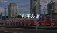 “和平友誼