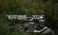 “和平團結—2024”聯合演習：中坦陸上方向實兵演習收官