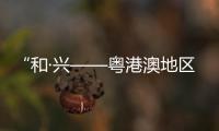“和·興——粵港澳地區書畫名家作品展”將在我市舉辦