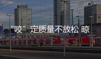 “咬”定質(zhì)量不放松 晾衣架企業(yè)應(yīng)遵守質(zhì)量底線(xiàn)
