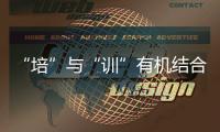 “培”與“訓”有機結合 緩解衛浴人才荒