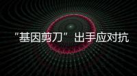 “基因剪刀”出手應對抗生素耐藥性