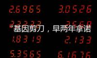 “基因剪刀，早兩年拿諾獎也沒問題”—新聞—科學網