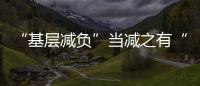 “基層減負”當減之有“度”