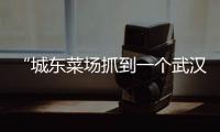 “城東菜場抓到一個武漢來的…” 假的！還有這些，海寧人別再傳了！