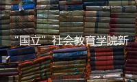 “國立”社會教育學院新聞系(關于“國立”社會教育學院新聞系簡述)