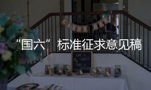 “國六”標準征求意見稿發布　五看點一影響