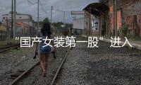 “國產(chǎn)女裝第一股”進入破產(chǎn)重整程序 拉夏貝爾們能否走出困境