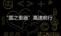“國之重器”高速前行 – 材料牛
