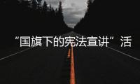 “國旗下的憲法宣講”活動在藏大舉行