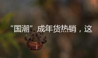 “國潮”成年貨熱銷，這屆年輕人愛買啥？