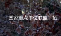 “國家重點單位聯盟”招聘宣講會在我校順利舉行