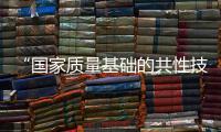 “國家質量基礎的共性技術研究與應用”重點專項項目指南編制完成