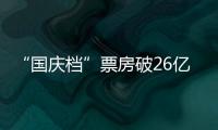 “國慶檔”票房破26億元 《長津湖》貢獻超七成