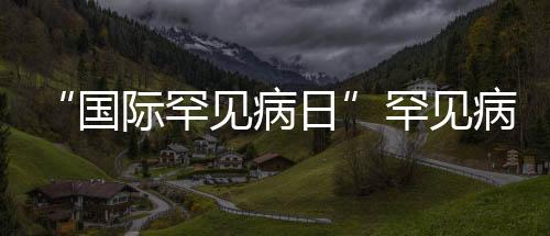 “國際罕見病日”罕見病多學科遠程會診順利開展