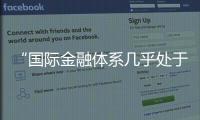 “國際金融體系幾乎處于冰凍”