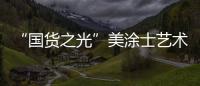“國貨之光”美涂士藝術漆即將亮相“涂博會”，收下這篇“高能”劇透!