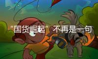 “國貨崛起”不再是一句口號！安踏2022上半年收入首超耐克阿迪！