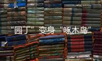 “園丁”變身“啄木鳥” 守護潮城文明底色丨喜迎二十大 共富“潮”前行