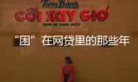 “困”在網(wǎng)貸里的那些年輕人：套路太多難以清償