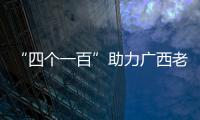 “四個一百”助力廣西老年消費教育活動持續走向深入