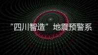 “四川智造”地震預(yù)警系統(tǒng)首批應(yīng)用到四座機(jī)場