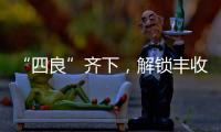 “四良”齊下，解鎖豐收“密碼”_