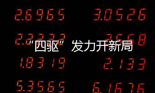 “四驅”發力開新局