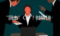 “回?fù)簟盋羅？時(shí)隔1892天 馬夏爾再次為法國隊(duì)進(jìn)球