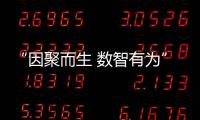 “因聚而生 數智有為”，華為擎云重磅亮相華為中國合作伙伴2024