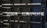 “團(tuán)圓味”拉滿好吃好看又好玩兒……各地花式過(guò)中秋→
