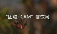 “團購+CRM”餐飲網絡營銷創新模式大潮吹抵南京