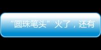 “圓珠筆頭”火了，還有更牛的環(huán)保筆尖在后頭！