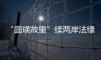 “圓瑛故里”續兩岸法緣